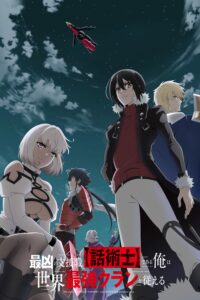 Saikyou no Shienshoku 【นักเจรจา】สุดโฉด จะสร้างตำนานแคลนสุดแกร่ง ซีซั่น 1 ตอนที่ 1-12