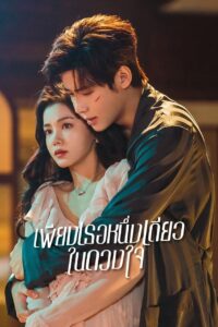 Fatal Allure เพียงเธอหนึ่งเดียวในดวงใจ ซีซั่น 1 EP.1-1