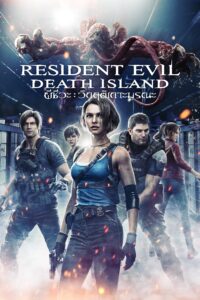 Resident Evil Death Island ผีชีวะ วิกฤตเกาะมรณะ
