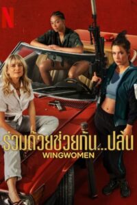 Wingwomen ร่วมด้วยช่วยกัน…ปล้น