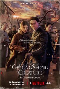 Gyeongseong Creature สัตว์สยองกยองซอง ซีซั่น 1 EP.1-1