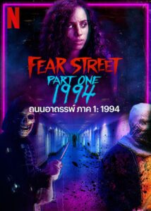 Fear Street: 1994 ถนนอาถรรพ์ ภาค 1: 1994