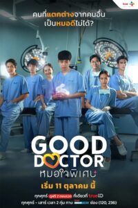 Good Doctor หมอใจพิเศษ ซีซั่น 1 EP.1-1