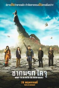 What to Do with the Dead Kaiju ซากนรกไคจู