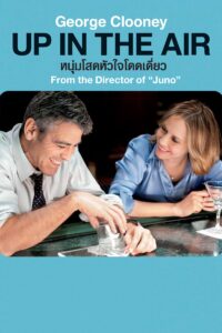 Up in the Air หนุ่มโสดหัวใจโดดเดี่ยว