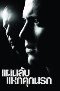 Prison Break แผนลับแหกคุกนรก ซีซั่น 1 EP.1-1