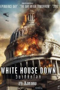White House Down วินาทียึดโลก