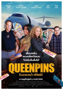 Queenpins โกงกระหน่ำ เจ๊จัดให้