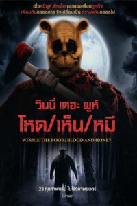 Winnie the Pooh: Blood and Honey วินนี่ เดอะ พูห์ โหด เห็น หมี