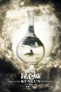Lost In The Kunlun Mountains ปริศนาแห่งคุนหลุน ซีซั่น 1 EP.1-1