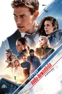 Mission Impossible: Dead Reckoning Part One มิชชั่น อิมพอสซิเบิ้ล: ล่าพิกัดมรณะ ตอนที่หนึ่ง
