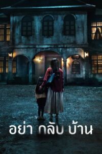 Dont Come Home อย่ากลับบ้าน ซีซั่น 1 EP.1-1