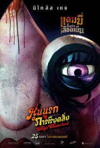 Willy’s Wonderland หุ่นนรก VS ภารโรงคลั่ง