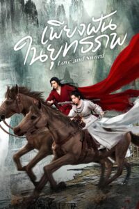Love and Sword เพียงฝันในยุทธภพ ซีซั่น 1 EP.1-1