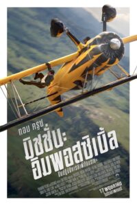 Mission Impossible: The Final Reckoning มิชชั่น อิมพอสซิเบิ้ล: ปิดปฏิบัติการล่าพิกัดมรณะ