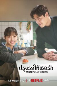 Tastefully Yours ปรุงรสให้เธอรัก ซีซั่น 1 EP.1-1