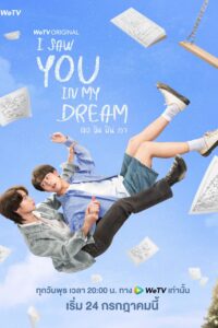 I Saw You in My Dream เธอ ฉัน ฝัน เรา ซีซั่น 1 EP.1-1