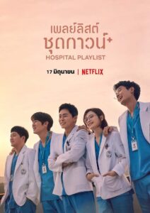 Hospital Playlist เพลย์ลิสต์ชุดกาวน์ ซีซั่น 1 EP.1-1