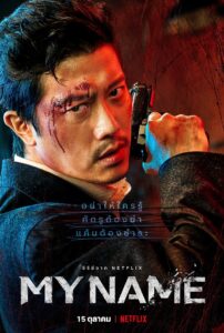 My Name มายเนม ซีซั่น 1 EP.1-1