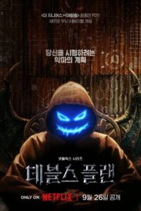 The Devil’s Plan เดอะเดวิลส์แพลน ซีซั่น 1 EP.1-1