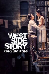 West Side Story เวสต์ ไซด์ สตอรี่