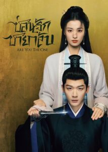 Are You the One ซ่อนรักชายาลับ ซีซั่น 1 EP.1-1