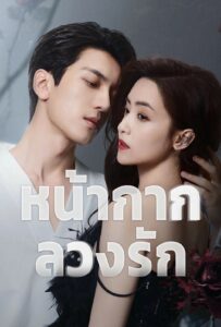 Kill Lover หน้ากากลวงรัก ซีซั่น 1 EP.1-1
