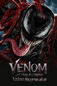 Venom 2: Let There Be Carnage เวน่อม ศึกอสูรแดงเดือด