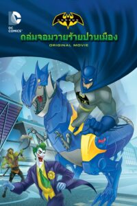 Batman Unlimited: Monster Mayhem แบทแมน อันลิมิเต็ด: ถล่มจอมวายร้ายป่วนเมือง