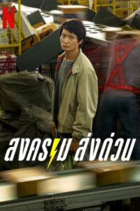 Mad Unicorn สงคราม ส่งด่วน ซีซั่น 1 EP.1-1