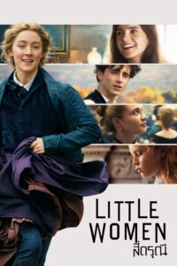 Little Women สี่ดรุณี