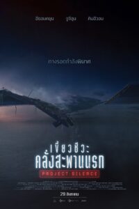 Project Silence เขี้ยวชีวะ คลั่งสะพานนรก