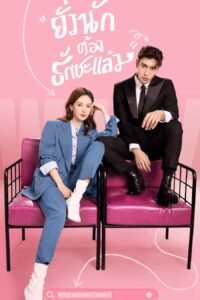 Why Women Love บทเรียนรักฉบับนายเพลย์บอย ซีซั่น 1 EP.1-1