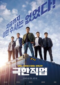 Extreme Job ภารกิจโปลิศสุดโต่ง