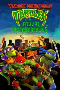 Teenage Mutant Ninja Turtles: Mutant Mayhem เต่านินจา: โกลาหลกลายพันธุ์