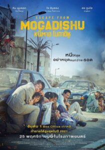 Escape From Mogadishu หนีตาย โมกาดิชู