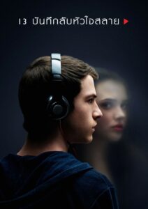 13 Reasons Why 13 บันทึกลับหัวใจสลาย ซีซั่น 1 EP.1-1