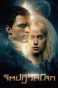 Chaos Walking จิตปฏิวัติโลก