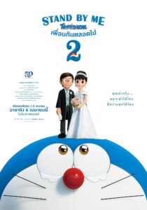 STAND BY ME Doraemon 2 โดราเอมอน เพื่อนกันตลอดไป 2