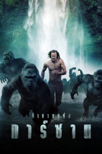 The Legend of Tarzan ตำนานแห่งทาร์ซาน