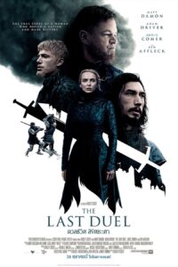 The Last Duel ดวลชีวิต ลิขิตชะตา