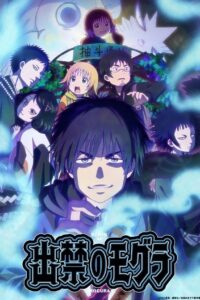 Dekin no Mogura โมกุระ เลอะหลุดโลก ซีซั่น 1 ตอนที่ 1-1