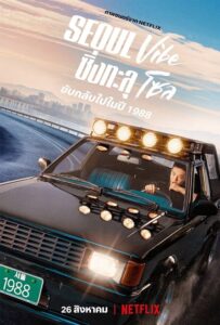 Seoul Vibe ซิ่งทะลุโซล