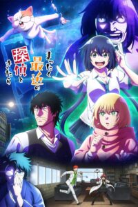 まったく最近の探偵ときたら นักสืบสมัยนี้มันบ้าไปแล้ว! ซีซั่น 1 ตอนที่ 1-2