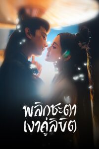 Doppelganger พลิกชะตาเงาคู่ลิขิต ซีซั่น 1 EP.1-1