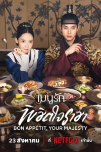 Bon Appetit Your Majesty เมนูรักพิชิตใจราชา ซีซั่น 1 EP.1-1