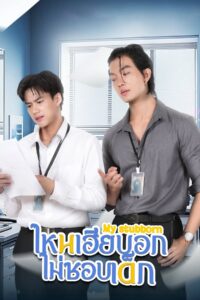 My Stubborn Special Episode ไหนเฮียบอกไม่ชอบเด็ก ซีซั่น 1 EP.1-1