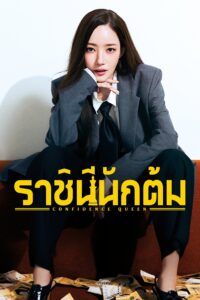 Confidence Queen ราชินีนักต้ม ซีซั่น 1 EP.1-1
