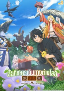 Sozai Saishuka no Isekai Ryokouki บันทึกการเดินทางต่างโลกของนักเก็บวัสดุ ซีซั่น 1 ตอนที่ 1-1