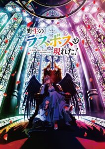 Yasei no Last Boss ga Arawareta! อุบัติการณ์ลาสบอสสุดแกร่ง ซีซั่น 1 ตอนที่ 1-1